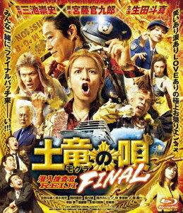 土竜の唄 FINAL[Blu-ray] スタンダード・エディション / 邦画