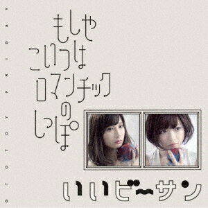 もしやこいつはロマンチックのしっぽ[CD] / おとといフライデー