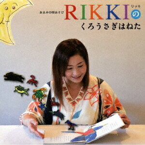 あまみの唄あそび RIKKIのくろうさぎはねた[CD] / RIKKI