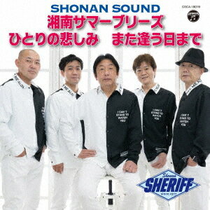 湘南サマーブリーズ[CD] / シェリフ