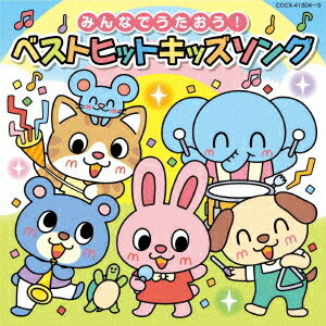 みんなでうたおう! ベストヒットキッズソング【コロムビアキッズ】[CD] / キッズ