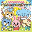 みんなでうたおう! ベストヒットキッズソング【コロムビアキッズ】[CD] / キッズ