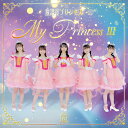 My Princess CD III ～未来の鐘を鳴らせ～ DVD付初回限定盤 / 放課後プリンセス