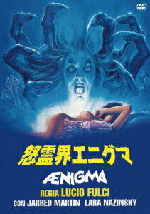 怒霊界エニグマ[DVD] [廉価版] / 洋画