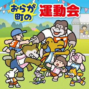 おらが町の運動会〜かけっこ・リレー・玉入れ・入退場・式典の音楽〜[CD] / 運動会