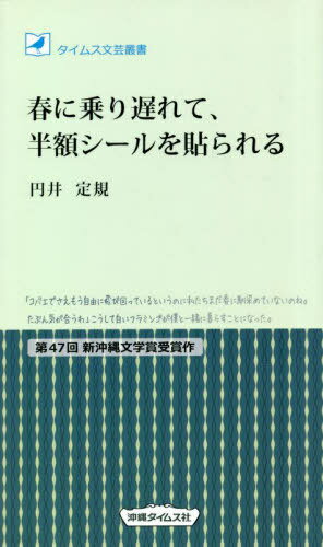 ご注文前に必ずご確認ください＜商品説明＞＜商品詳細＞商品番号：NEOBK-2710179Marui Jogi / Cho / Haru Ni Te Hangaku Sticker Wo Harareru (Taimusu Bungei Sosho)メディア：本/雑誌重量：190g発売日：2022/02JAN：9784871272896春に乗り遅れて、半額シールを貼られる[本/雑誌] (タイムス文芸叢書) / 円井定規/著2022/02発売