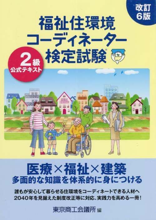 福祉住環境コーディネーター検定試験 公式テキスト[本/雑誌] 2級 [改訂6版] / 東京商工会議所/編