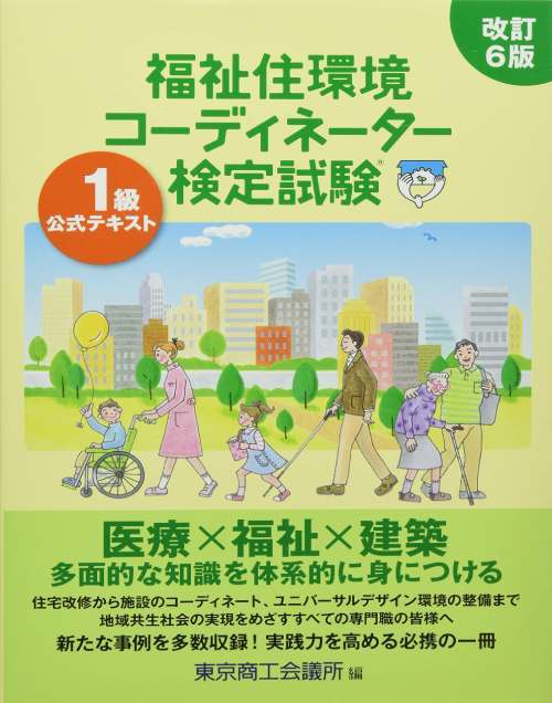 福祉住環境コーディネーター検定試験 公式テキスト[本/雑誌] 1級 [改訂6版] / 東京商工会議所/編のサムネイル