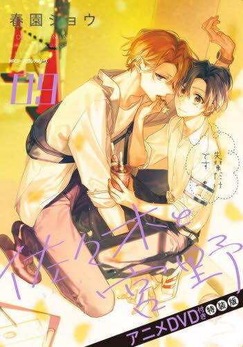 佐々木と宮野[本/雑誌] 9 【特装版】 アニメDVD付き (MFC ジーンピクシブシリーズ) (コミックス) / 春園ショウ/著のサムネイル