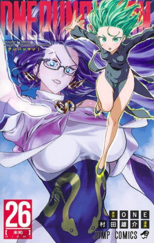 ワンパンマン[本/雑誌] 26 (ジャンプコミックス) (コミックス) / ONE/原作 村田雄介/漫画