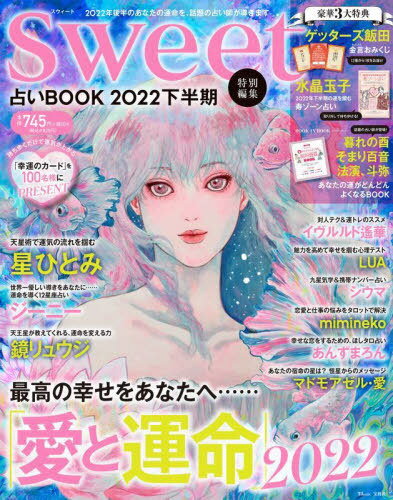 sweet特別編集 占いBOOK2022 下半期[本/雑誌] TJMOOK / 宝島社