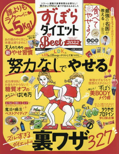 2022 ずぼらダイエットtheBest[本/雑誌] (晋遊舎ムック) / 晋遊舎