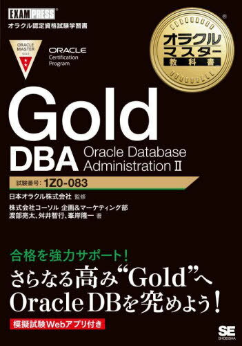 楽天ネオウィング 楽天市場店Gold DBA Oracle Data[本/雑誌] （オラクルマスター教科書） / 日本オラクル株式会社/監修 渡部亮太/著 舛井智行/著 峯岸隆一/著