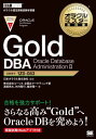 Gold DBA Oracle Data[本/雑誌] (オラクルマスター教