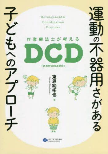 ご注文前に必ずご確認ください＜商品説明＞ボタンをつけるのに時間がかかる、文字をていねいに書くことやボール遊びが苦手、体育に参加したがらない...運動の不器用さで困っている子どもたちがいませんか?運動が苦手な子どもたちがもっと楽しく生活できるように。DCD(発達性協調運動症)の基本的な知識から運動の不器用さの捉え方、アプローチの流れとポイント、個別と集団の実践事例...課題の工夫や環境調整など、周りが変わることで子どもの力は十分に発揮できる!「子どもが輝く環境づくり」を提案!＜収録内容＞1 運動の不器用さの理解(「運動の不器用さ」とはDCDとは ほか)2 アプローチの流れとポイント(アプローチの前にアセスメント ほか)3 アプローチの具体例(粗大運動に対するアプローチ微細運動に対するアプローチ)4 こういう場所がほしかった運動ひろば—集団アプローチの実践とポイント(運動の不器用さがある子どもたちへの実践—運動ひろば集団アプローチのチカラ ほか)＜商品詳細＞商品番号：NEOBK-2762302Higashionna Takuya / Cho / Undo No Bukiyo Sa Ga Aru Kodomo He No Approach Sagyo Ryoho Shi Ga Kangaeru DCD ＜Hattatsu Sei Kyocho Undo Sho＞メディア：本/雑誌重量：289g発売日：2022/07JAN：9784863423336運動の不器用さがある子どもへのアプローチ 作業療法士が考えるDCD〈発達性協調運動症〉[本/雑誌] / 東恩納拓也/著2022/07発売