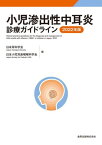 ’22 小児滲出性中耳炎診療ガイドライン[本/雑誌] / 日本耳科学会/編 日本小児耳鼻咽喉科学会/編