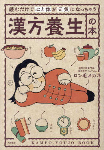 読むだけで心と体が元気になっちゃう漢方養生の本[本/雑誌] / ロン毛メガネ/著
