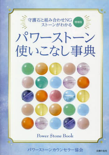 パワーストーン使いこなし事典 守護石と組み合わせNGストーンがわかる[本/雑誌] / パワーストーンカウンセラー協会/著