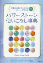 ご注文前に必ずご確認ください＜商品説明＞＜収録内容＞パワーストーンの選び方1 願いや気持ちで選ぶ(金運恋愛運 ほか)パワーストーンの選び方2 守護石で選ぶ(軌道数1、軌道数2軌道数3、軌道数4 ほか)パワーストーンの選び方3 直感で選ぶ今のあなたに必要なパワーを最大限にするパワーストーン組み合わせ事典(アクアマリンアベンチュリン ほか)ストーンとのつき合い方がわかるとさらにパワーアップできる パワーストーン使いこなし法(さまざまなスペシャルストーンスペシャルストーンのエネルギー ほか)＜商品詳細＞商品番号：NEOBK-2825492Power Stone Counselor Kyokai / Cho / Power Stone Tsukaikonashi Jiten Shugo Seki to Kumiawase NG Stone Ga Wakaruメディア：本/雑誌重量：343g発売日：2023/02JAN：9784074538423パワーストーン使いこなし事典 守護石と組み合わせNGストーンがわかる[本/雑誌] / パワーストーンカウンセラー協会/著2023/02発売