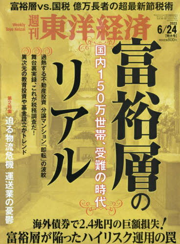 週刊東洋経済[本/雑誌] 2023年6月24日