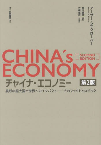 チャイナ・エコノミー 異形の超大国と世界へのインパクトーそのファクトとロジック / 原タイトル:CHINA’S ECONOMY / アーサー・R.クローバー/著 東方雅美/訳