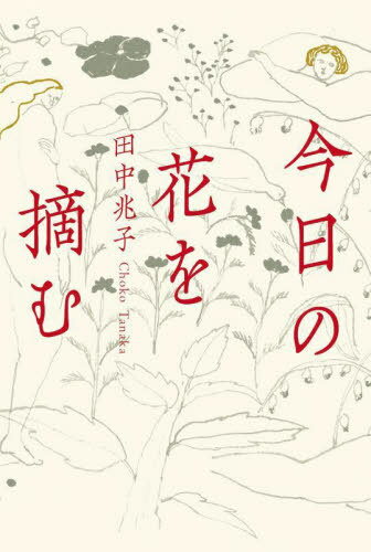 ご注文前に必ずご確認ください＜商品説明＞私の趣味は、男性との肉体を伴ったかりそめの恋。それを、ひそかに「花摘み」と呼んでいる—。出版社に勤めるかたわら茶道を嗜む愉里子は、一見地味な五十一歳の独身女性。だが人生を折り返した今、「今日が一番若い」と日々を謳歌するように花摘みを愉しんでいた。そんな愉里子の前に初めて、恋の終わりを怖れさせる男が現れた。茶の湯の粋人、七十歳の万江島だ。だが彼には、ある秘密があった...。自分の心と身体を偽らない女たちの姿と、その連帯を描く。赤裸々にして切実な、セクシュアリティをめぐる物語。＜商品詳細＞商品番号：NEOBK-2872584Tanaka Cho Shi / Cho / Kyo No Hana Wo Tsumamuメディア：本/雑誌重量：404g発売日：2023/06JAN：9784575246384今日の花を摘む[本/雑誌] / 田中兆子/著2023/06発売