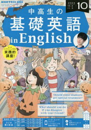 NHKラジオ中高生の基礎英語inEnglish[本/雑誌] 2023年10月号 (雑誌) / NHK出版