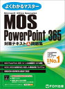 MOS PowerPoint 365対策テキスト 問題集 Microsoft Office Specialist 本/雑誌 (よくわかるマスター) / FOM出版