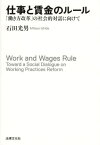 仕事と賃金のルール 「働き方改革」の社会的対話に向けて[本/雑誌] / 石田光男/著