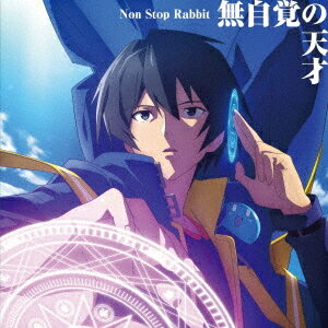 無自覚の天才[CD] [通常盤] / Non Stop Rabbit