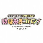 「今から行きたい至極グルメ ほほおちゴハン!」オリジナルサウンドトラック[CD] Vol.1 / TVサントラ