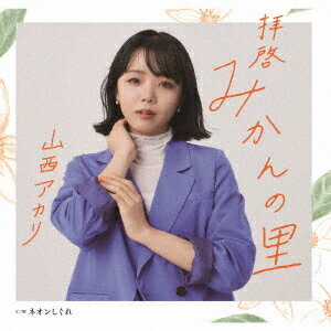 拝啓 みかんの里[CD] / 山西アカリ