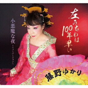 左うちわは100年早い/小悪魔な夜～ニューバージョン～[CD] / 藤野ゆかり