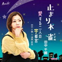 止まり木 雀/愛する二人の宇都宮[CD] / 田中千鶴