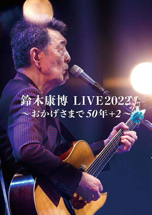 ご注文前に必ずご確認ください＜商品説明＞2022年1月15日 東京葛飾シンフォニーヒルズモーツァルトホールで開催された鈴木康博デビュー50周年記念ライブ(1970年オフコースデビューから2020年が50周年だったがコロナの影響で2年延期され+2で開催)を完全収録。お馴染みのバンドメンバーと共に50年間のそれぞれの時代の楽曲を網羅、さらにデビューからの先輩、杉田二郎さんから、ピアニスト榊原 大さんまで多彩なゲストも祝福に参加!アニバーサリーにふさわしくYASSさんらしい音楽に溢れた一夜をオープニングからエンディングまでノーカットで収めたDVDです。＜プロフィール＞1948年 静岡生まれ横浜育ち。中学生の頃、アメリカンポップスに影響されギターを弾き始める。高校在学中に友人の小田和正らとオフコースを結成し、1970年「群衆の中で」でデビュー。オフコースオリジナルメンバーとして音楽史に大きな足跡を残す。1982年全盛期のオフコースを離れ、翌83年アルバム「Sincerely」でソロデビュー。その後、数多くのCDリリース、ライブ活動を続け、2013年にはソロ活動30周年記念CD「Select30.Vol1 Vol2」。2018年には70歳を迎え10月に記念アルバム「元気であれば」発売。2019年11月にはこの数年のライブを収録した3枚組CD「LIVE!!! YASUHIRO SUZUKI 70th ANNIVERSARY&BEST SELECTION2016-2019」を発売。2020年3月以降コロナの為活動を大幅に自粛の中、配信ライブを定期的に開催し、さらに2021年10月には自粛中に制作した楽曲を集めた「十里の九里」発売。2022年1月15日、2020年に予定していた50周年ライブを開催しDVDを5月に発売。＜収録内容＞群衆の中で / 鈴木康博ロンド / 鈴木康博汐風の中で / 鈴木康博夜はふたりで / 鈴木康博愛をよろしく / 鈴木康博戦争を知らない子供たち/with 杉田二郎 / 鈴木康博1億の夜を超えて/with 松尾一彦 / 鈴木康博さよならが始まり/with 白鳥英美子 / 鈴木康博時代を越えて/with 岡崎倫典 / 鈴木康博夕山風/with 榊原 大 / 鈴木康博現実ってヤツは / 鈴木康博素敵にシンデレラコンプレックス / 鈴木康博挽歌 / 鈴木康博Believe In Our Smile / 鈴木康博自由といっても / 鈴木康博孤独 / 鈴木康博夢キッス R70 / 鈴木康博映画 / 鈴木康博海辺にたたずんで / 鈴木康博燃ゆる心あるかぎり / 鈴木康博＜アーティスト／キャスト＞鈴木康博(演奏者)＜商品詳細＞商品番号：DAKBPR-1011Yasuhiro Suzuki / Suzuki Yasuhiro LIVE2022 - Okagesama de 50 Nen+2 -メディア：DVDリージョン：2発売日：2022/05/25JAN：4948722561125鈴木康博 LIVE2022 〜おかげさまで50年+2〜[DVD] / 鈴木康博2022/05/25発売