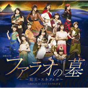演劇女子部「ファラオの墓〜蛇王・スネフェル」オリジナルサウンドトラック[CD] / モーニング娘。’18