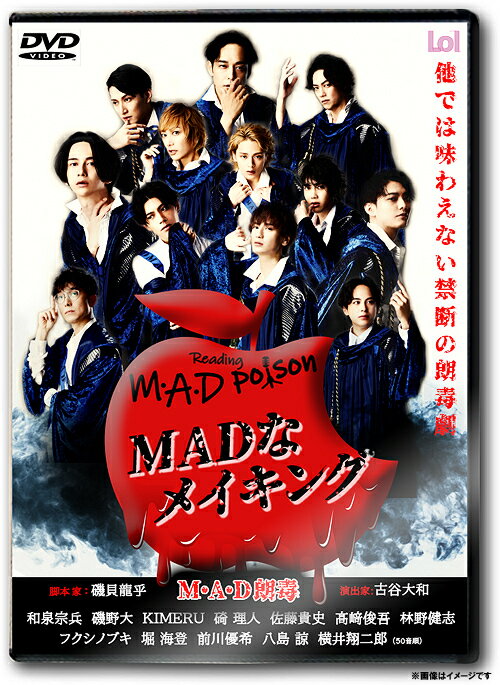 M・A・D朗毒～MADなメイキング～[DVD] / 舞台 (メイキング) 1