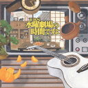 TBS水曜劇場の時間ですよ[CD] / オムニバス