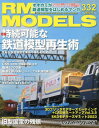 ご注文前に必ずご確認ください＜商品説明＞【特集】 ・持続可能な鉄道模型再生術 今ある鉄道模型を末長く楽しむために... 【NEW MODEL SPECIAL】 ・C55(3次形・北海道仕様)ほか〔TOMIX/N〕 ・阪神5700系〔ポポンデッタ/N〕 ・阪急7000系(リニューアル車・神戸線) 〔グリーンマックス/N〕 ・HOユニトラック スライド線路〔KATO/16番〕 ...ほか＜商品詳細＞商品番号：NEOBK-2837688Neko Publishing / RM MODELS May 2023 Issueメディア：本/雑誌発売日：2023/03JAN：4910114070539RM MODELS[本/雑誌] 2023年5月号 (雑誌) / ネコ・パブリッシング2023/03発売