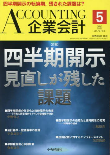 Accounting(企業会計)[本/雑誌] 2023年5月号 (雑誌) / 中央経済グルー