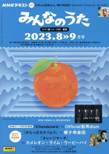 NHK みんなのうた[本/雑誌] 2023年8月号 (雑誌) / NHK出版