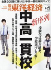 週刊東洋経済[本/雑誌] 2023年7月22日号 中高一貫校 新序列 (雑誌) / 東洋経済新報社