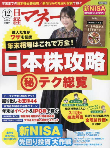 日経マネー[本/雑誌] 2023年12月号 【表紙】 北乃きい (雑誌) / 日経BPマーケティング