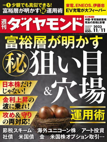 週刊ダイヤモンド[本/雑誌] 2023年11