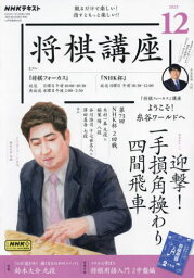 NHK 将棋講座[本/雑誌] 2023年12月号 (雑誌) / NHK出版