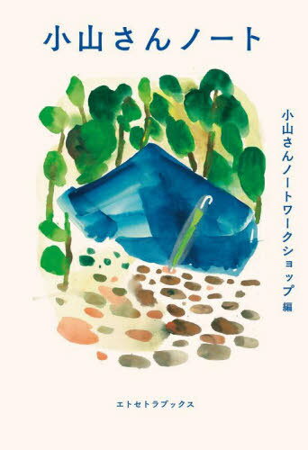 小山さんノート[本/雑誌] / 小山さんノートワークショップ/編