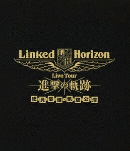 Linked Horizon Live Tour『進撃の軌跡』総員集結 凱旋公演[Blu-ray] [通常版] / Linked Horizon