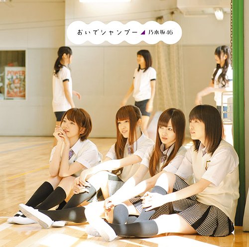 おいでシャンプー[CD] [通常盤] / 乃木坂46