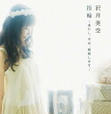 指輪 ～あたし、今日、結婚します。～[CD] [CD+DVD] / 沢井美空