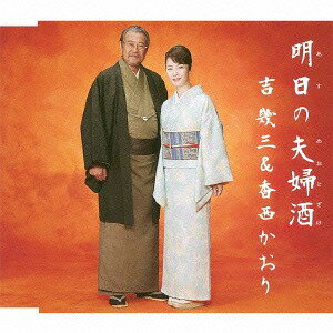 明日の夫婦酒[CD] / 吉幾三&香西かおり